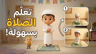 تعلّم الصلاة خطوة بخطوة للأطفال 🕌 | ركعتان مع نحولة 🐝