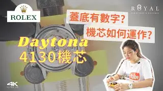 【Rolex勞力士】勞界皇者 - 地通拿Daytona - 4130機芯一探究竟!!