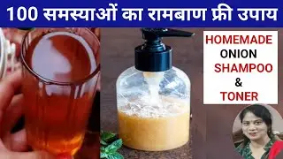 homemade onion shampoo / homemade hair toner | homemade shampoo | onion shampoo | प्याज का शैम्पू