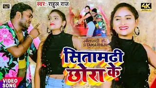 #Video | सीतामढ़ी के छोरा || Rahul Raj | Sitamarhi Ke Chhaura || Bhojpuri Hit Song 2021