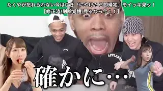 【伝説再び】たくやが忘れられない今は亡き「にやけたら即帰宅」をイッキ見ッ！【修正済/削除覚悟/見るなら今！！】