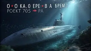 Подлодка, опередившая время! Проект 705 &laquo;Лира&raquo; &mdash; советская легенда