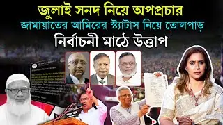 জামায়াতের আমিরের স্ট্যাটাস নিয়ে তোলপাড়, নির্বাচনী মাঠে উত্তাপ