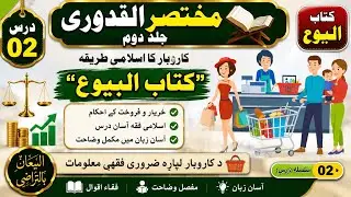 Mukhtar Al Quduri Pashto Dars 02 Kitab Ul Buyuu | Islamic Ruling on Currencies in Sale