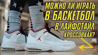JORDAN MAX AURA 3: ТЕСТ БАСКЕТБОЛЬНЫХ КРОССОВОК