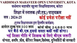 VMOU Kota से पत्राचार बीएड का मौका जनवरी 2024 ओपन बीएड प्रवेश फॉर्म VMOU BEd 2024-26 Admission form