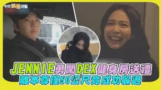 【夯韓綜】JENNIE勇闖DEX健身房送禮 離本尊僅50公尺竟成功躲過｜秘密好友俱樂部