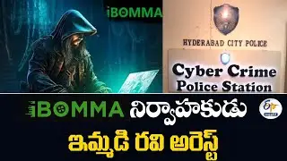 ఐబొమ్మ నిర్వాహకుడు అరెస్ట్&zwnj; | iBomma Operator Immad Ravi Arrested by Telangana Cyber Crime Police