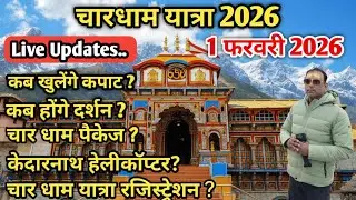 Chardham Yatra 2026 Live Updates| Chardham Yatra 2026| chardham yatra registration 2026