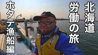 今までの活動の終止符…労働おじさんに戻ります…北海道の旅…最終回