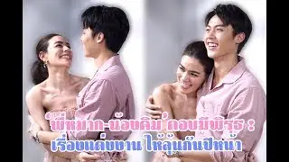 หมาก-คิม งานคู่สุดฟินแห่งปี ตอบพิรุธบอกให้ลุ้นเรื่องแต่งปีหน้า