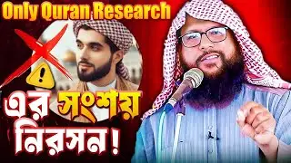 Only quran research এর সংশয় নিরসন! By Murad bin Amjad mo-01763854750