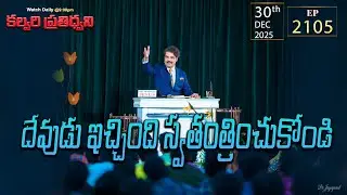 #LIVE #2105 (30 DEC 2025) కల్వరి ప్రతిధ్వని | దేవుడు ఇచ్చింది స్వతంత్రించుకోండి | DrJayapaul