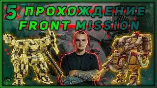 Прохождение FRONT MISSION 1st Remake [#5] #ZombieKostya