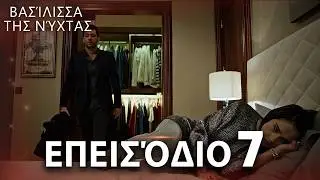 Βασίλισσα της Νύχτας | Επεισόδιο 7 | Ελληνικοί Υπότιτλοι | Gecenin Kraliçesi