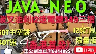 #java  #javaneo  （香港首發！）  少量到貨！ 2026 JAVA NEO-349-CF-EX12  （櫻花白粉限量版）16吋（CARBON前叉），油刹鋁合金 三摺車  小布款！👍