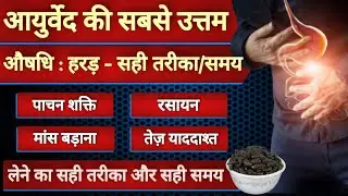 आयुर्वेद की सबसे उत्तम औषधि : हरड़ को लेने का सही तरीका और समय जाने : Ashtang Ayurved