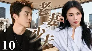 大结局【2026超火情感剧】老妻少夫10丨#刘涛 爱上小自己八岁的男人，偷偷领证结婚，一场爱情豪赌，却等来丈夫锒铛入狱的噩梦！#剧情 #婚姻 #cheating #divorce