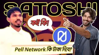 Satoshi Pell Network || $1000 💵 কিভাবে সম্ভব ! বিস্তারিত ভিডিও তে  💥
