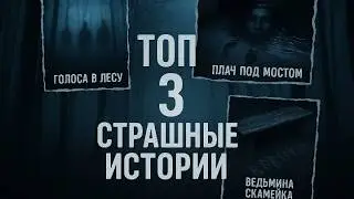 Три проклятые истории | Самые жуткие аудиокниги Salem