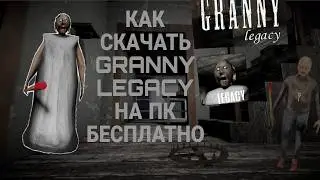 Как скачать Granny Legacy на ПК | Полный туториал 2026 | Установка за 5 минут