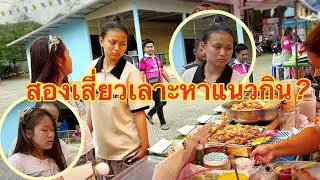 สองเสี่ยว💖เลาะหาแนวกิน❓ #วันใหม่อนันตญา  #หมิวชลธิชา 