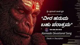 ವೀರ ಹನುಮ ಬಹು ಪರಾಕ್ರಮ | Kannada Devotional Song 