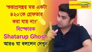 'শুভাপ্রসন্নর মত একটা ৪২০'কে গ্রেফতার করা যায় না?'  বিস্ফোরক Shatarup Ghosh আরও যা বললেন দেখুন