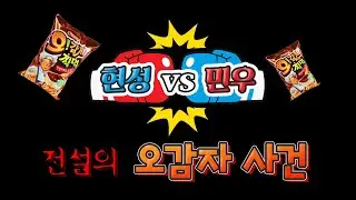 [보이프렌드] 현성 vs 민우, 전설의 오감자 사건