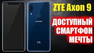 ZTE Axon 9 - ТОП СМАРТФОН