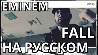 Eminem - FALL (Падение)  (ПЕРЕВОД/LYRICS)
