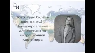 2026: Куда билет в один конец? Топ-направления для россиян на миграционной карте мира