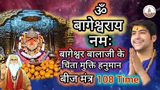 ऊँ बागेश्वराय नम:। इस मंत्र का 108 बार जाप करने से आपकी सभी मनोकामनाएं  होंगी पूरी।
