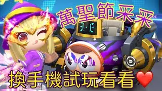 (團體cp賽 )寶寶毀滅者/ 睏寶毀滅者 下禮拜要換季 生態要改變了!! 換手機實測 #跑跑卡丁車rush+