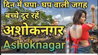 अशोकनगर की ये बात नहीं जानते होंगे | Ashoknagar Madhya Pradesh | Ashoknagar district history | Mp