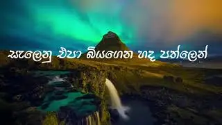 Lowe pahasa oba (ලොවේ පහස ඔබ )