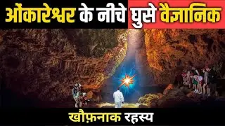 ओंकारेश्वर ज्योर्तिलिंग के अंदर घुसे वैज्ञानिक - अंदर का नजारा देख कर हो गए रोंगटे खड़े