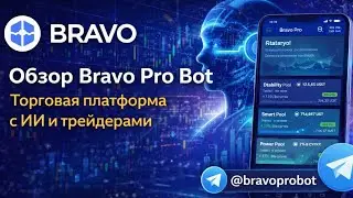BRAVO PRO &ndash; ЛУЧШИЙ ОБЗОР НА ТЕЛЕГРАМ БОТ ДЛЯ ЗАРАБОТКА ДЕНЕГ В 2026 ГОДУ
