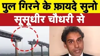 पुल गिरने के फ़ायदे सुनो SuSudhir Chaudhary से I Bhagat Ram I Satire