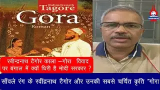 रबीन्द्रनाथ टैगोर काला -गोरा  विवाद और बंगाल। Prof. Dilip Mandal | Bnagal |