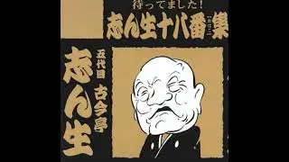 五代目古今亭志ん生 柳田角之進