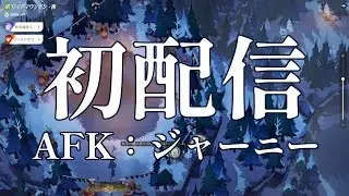 配信してみるぞ！/AFKジャーニー