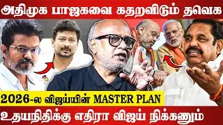 விஜய் அதிமுக கூட்டணி இனி இல்லை.. Journalist Mani Latest Interview | Vijay | Stalin | ADMK | TVK |DMK
