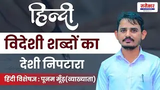 विदेशी शब्दों का देशी निपटारा हिंदी विषय विशेषज्ञ : पूनम मूँढ़ (व्याख्याता रैंक:142) #sarokar #hindi