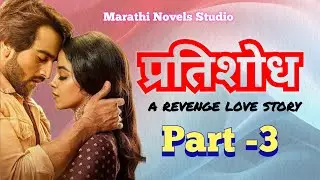 प्रतिशोध  revenge love story भाग 3|मराठीप्रेमकथा|हृदयस्पर्शीकथा|सामाजिककथा | @marathinovelsstudio