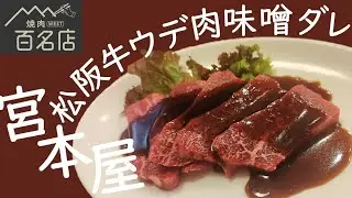 三重メシ旅。松阪牛ウデ肉　味噌ダレ　宮本屋