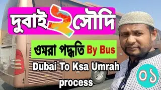 Dubai To KSA Umrah process By Road | দুবাই থেকে সৌদি আরব উমরাহ করার পদ্ধতি_ ০১