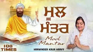 Ik Onkar - Mool Mantra |Mool Mantra Ik Onkar |108 Times Chanting of Mool Mantra Harwinder Kaur Harvy