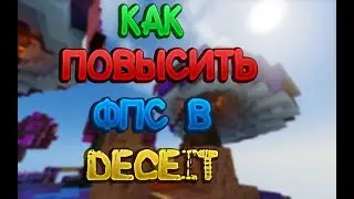 Как повысить FPS в DECEIT