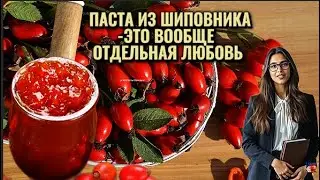 ПАСТА ИЗ ШИПОВНИКА ,ЧАЙ,НАСТОЙ-САМЫЕ ПОЛЕЗНЫЕ И ВКУСНЫЕ РЕЦЕПТЫ